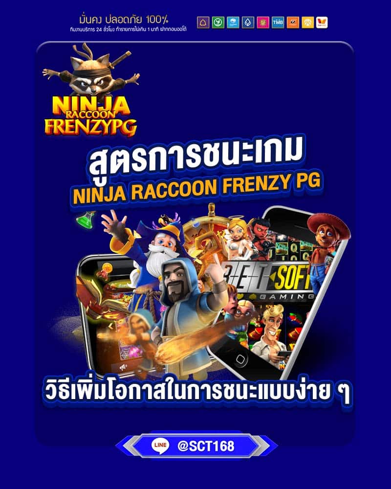 สูตรการชนะเกม ninja raccoon frenzy pg